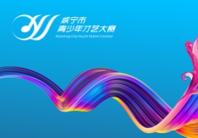 咸宁市2024年青少年才艺大赛获奖证书领取通知